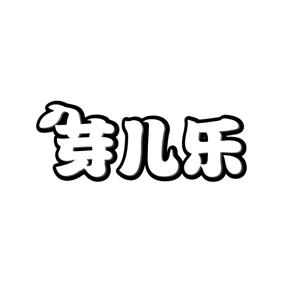 芽儿乐