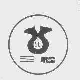 三程