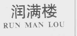 润满楼