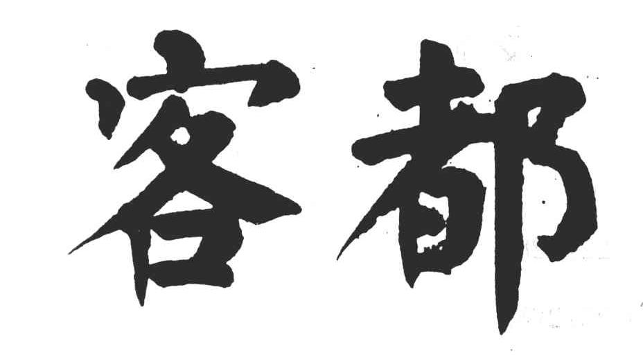 客都