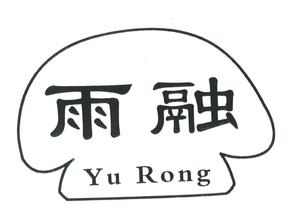 雨融