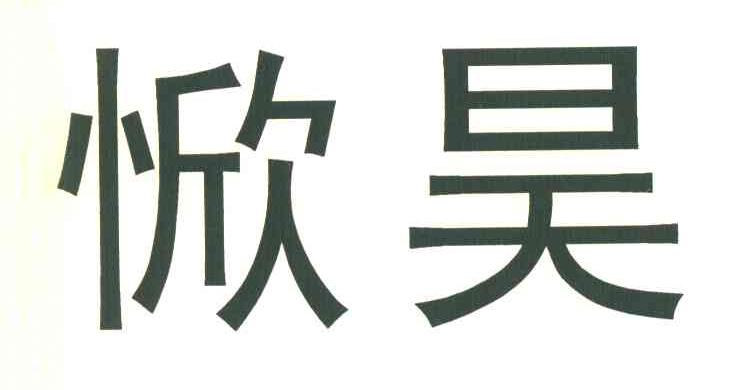 惞昊