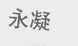 永凝