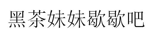 黑茶妹妹歇歇吧