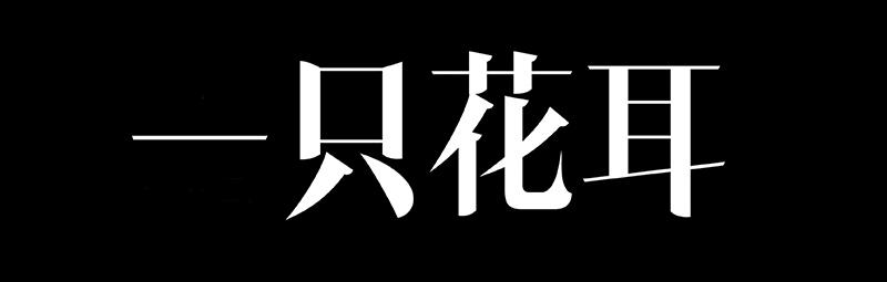 一只花耳