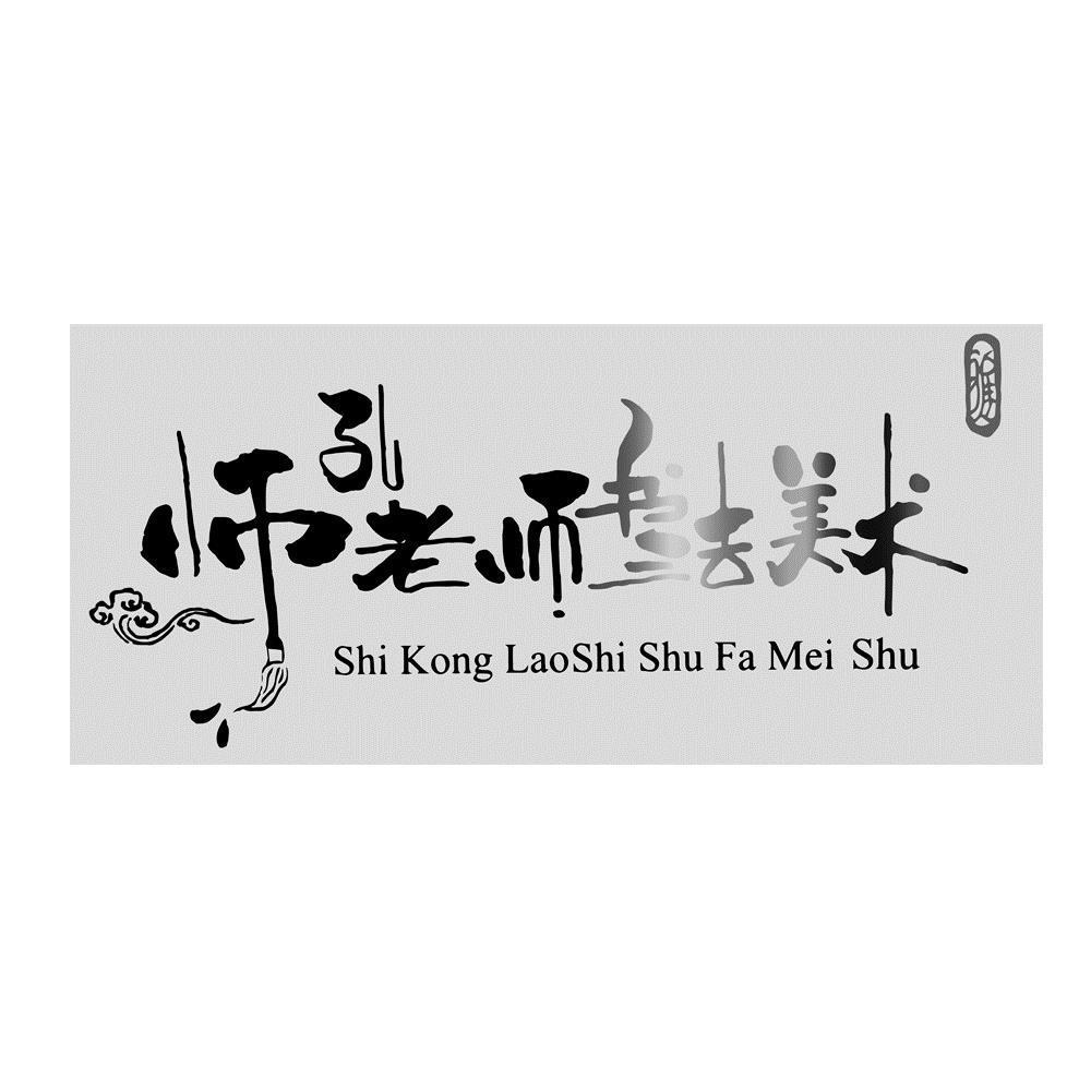 师孔老师书法美术 雅