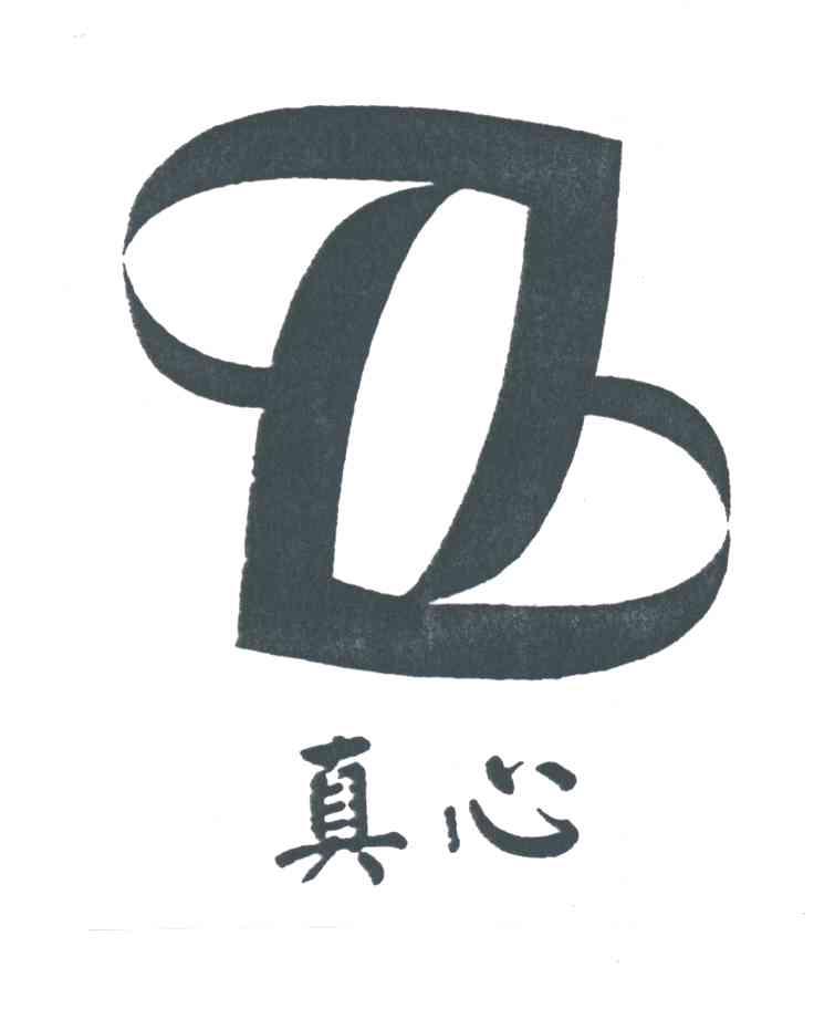 真心