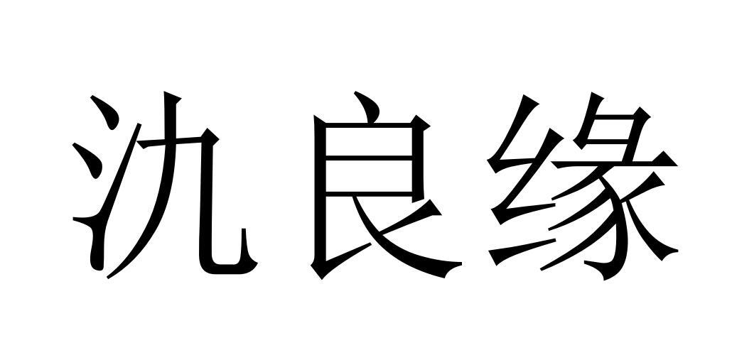 氿良缘