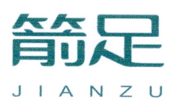 箭足