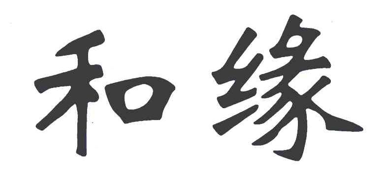 和缘