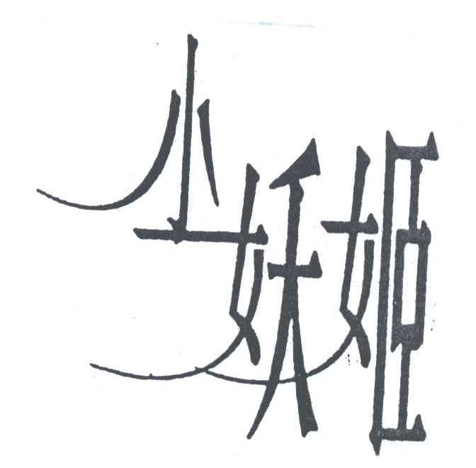小妖姬
