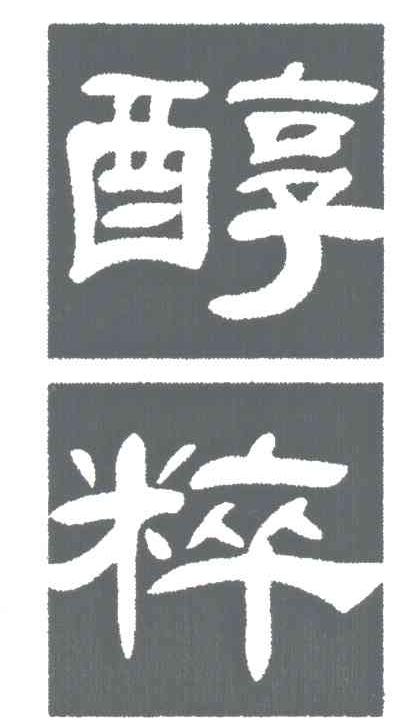醇粹