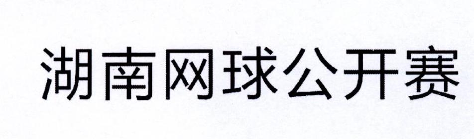 湖南网球公开赛
