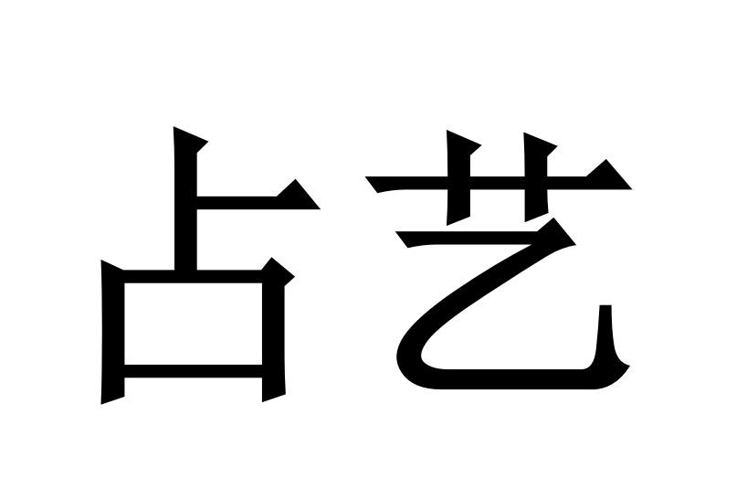 占艺