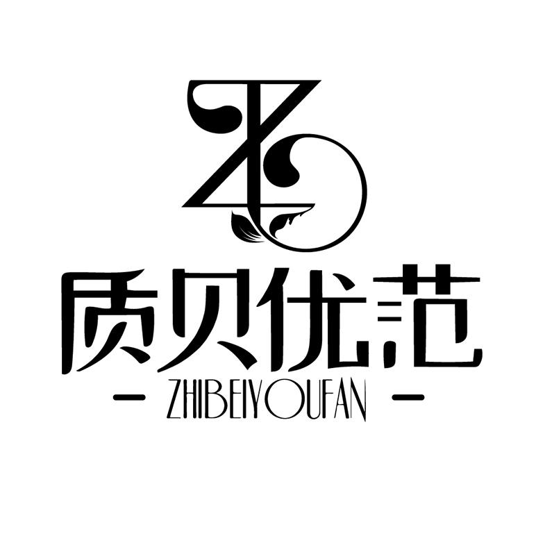 质贝优范