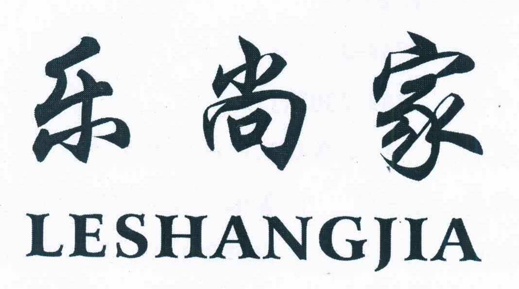 乐尚家