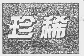 珍稀