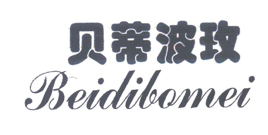贝蒂波玫