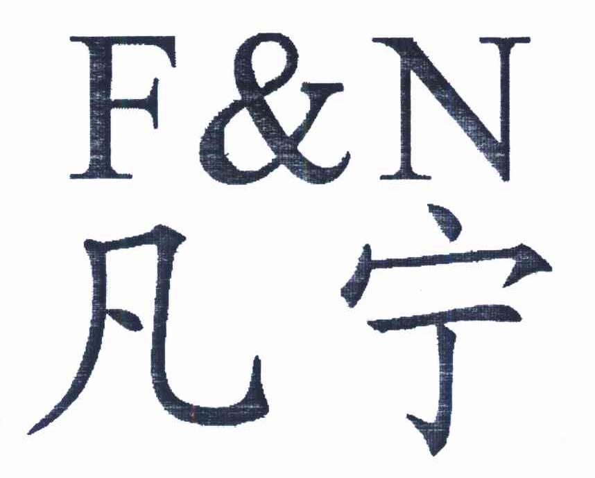 F&N 凡宁 F&N
