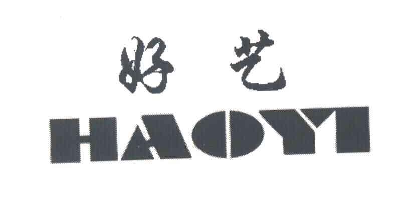 好艺
