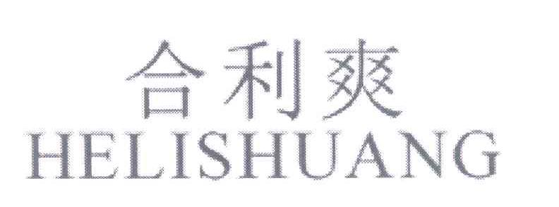 合利爽