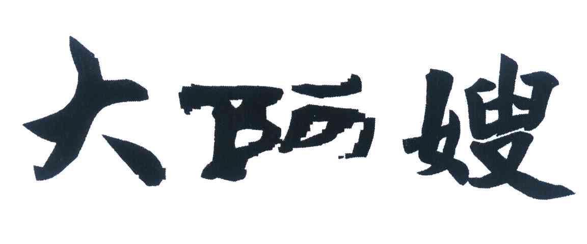 大阿嫂