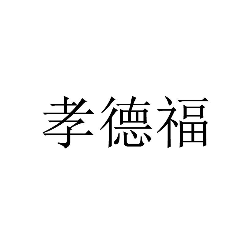 孝德福