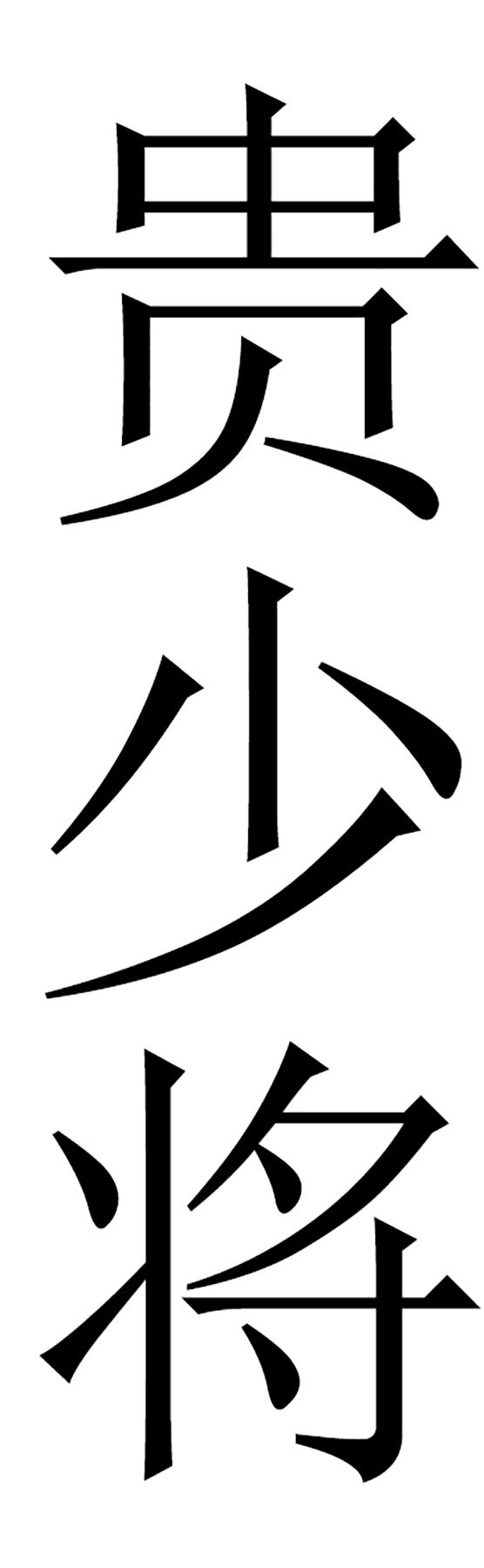贵少将