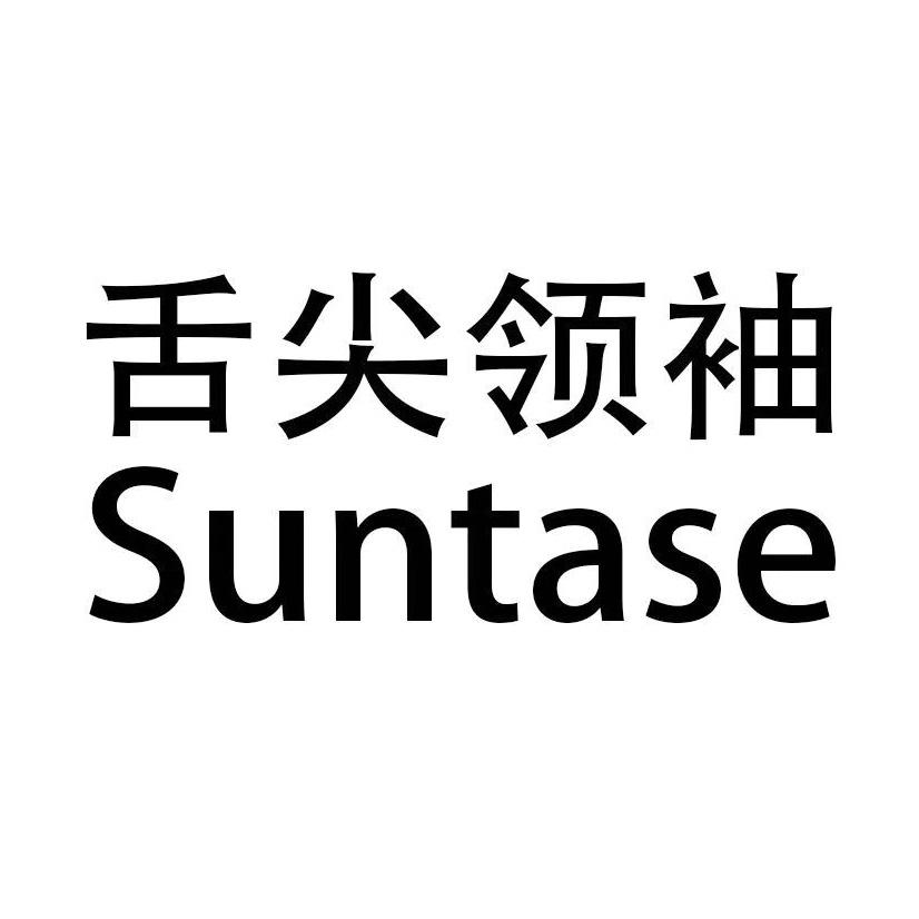 舌尖领袖 SUNTASE