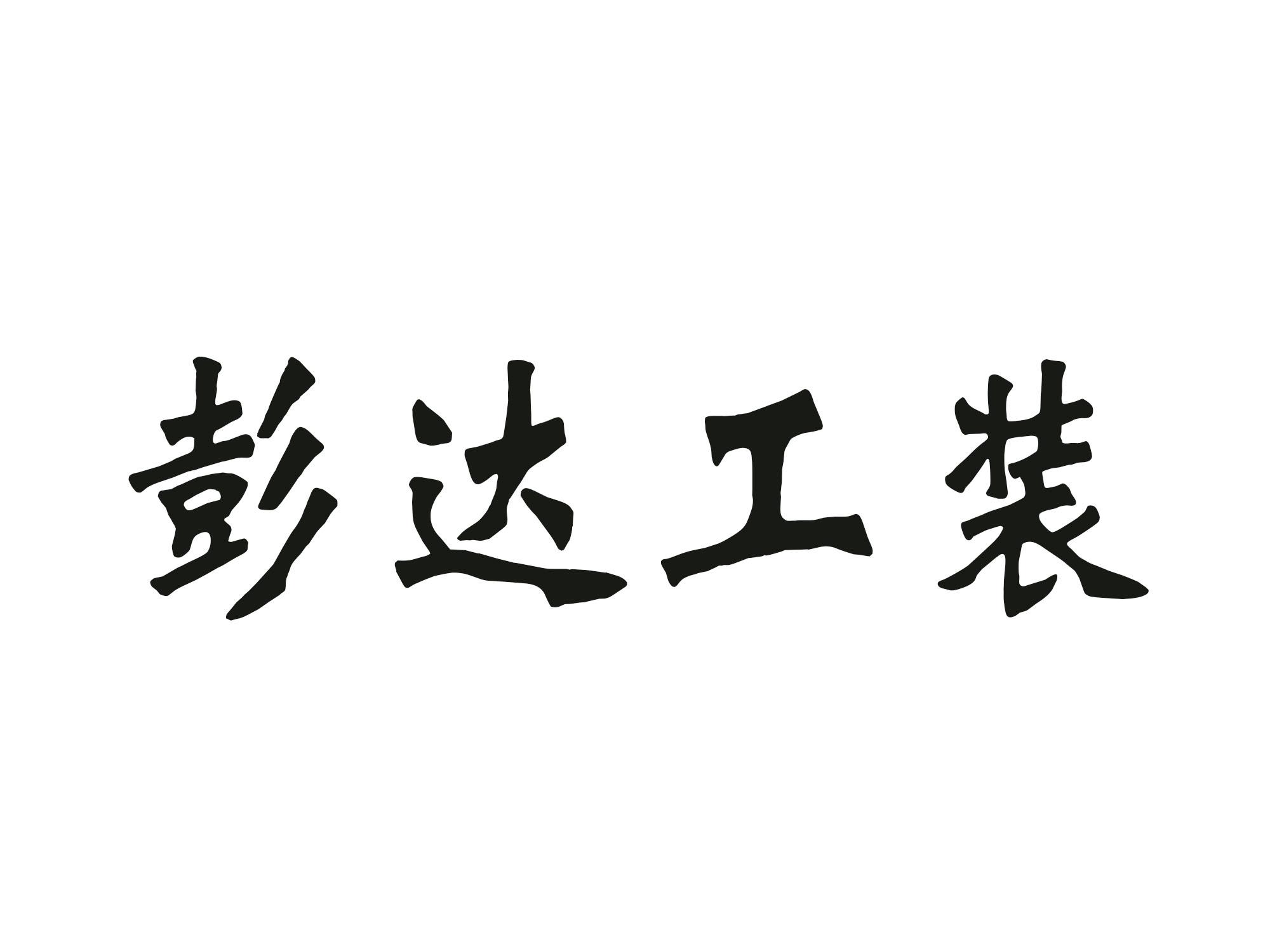 彭达工装