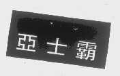 亚士霸