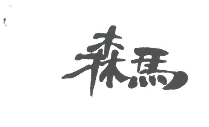 森马
