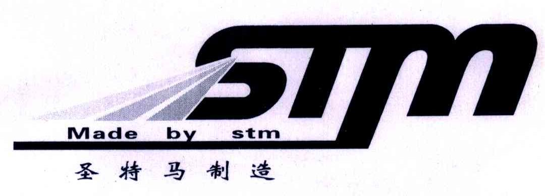 圣特马制造 STM MADE BY STM