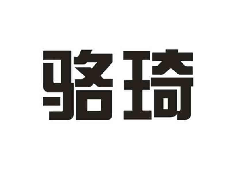 骆琦