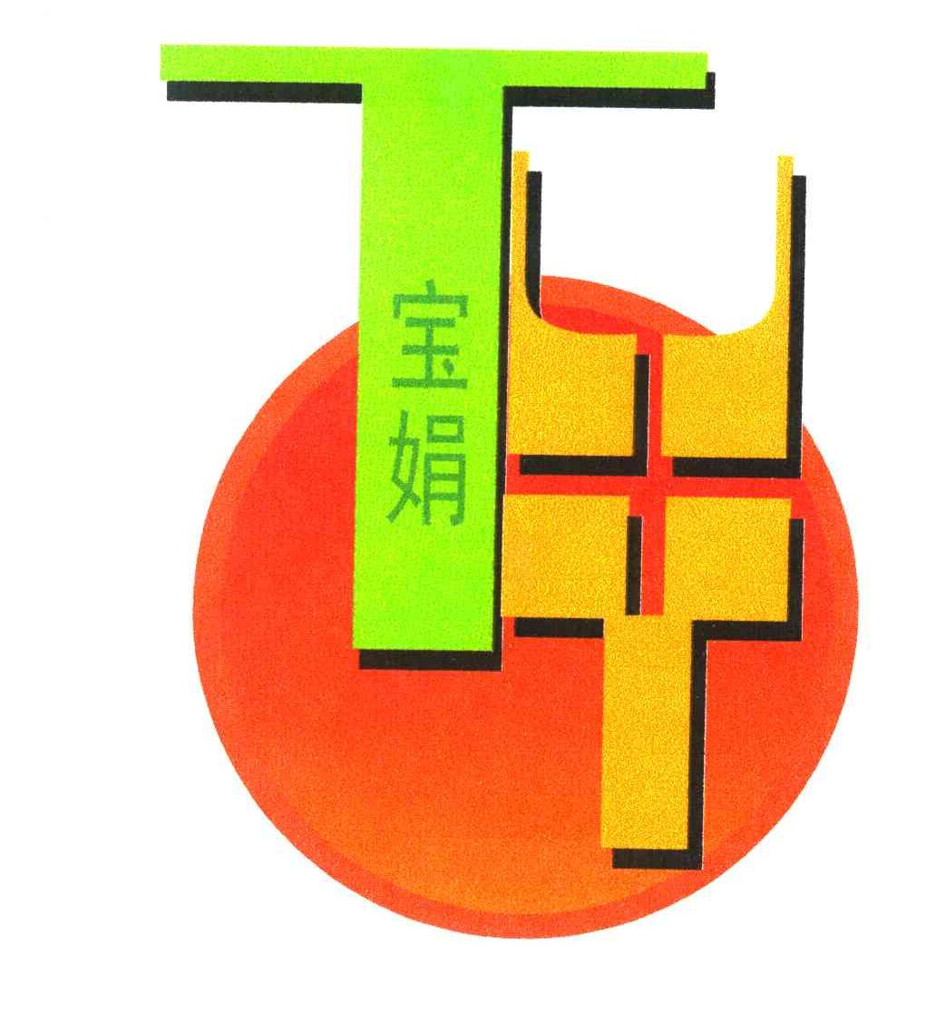 宝娟 T