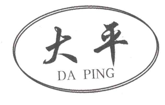 大平