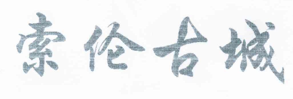 索伦古城
