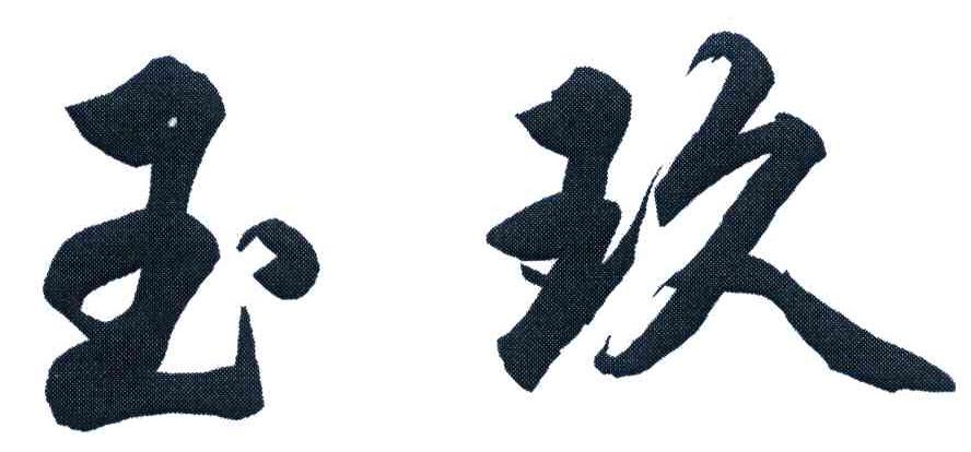 玉玖