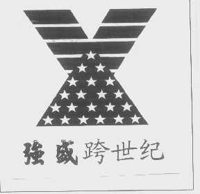 强盛跨世纪