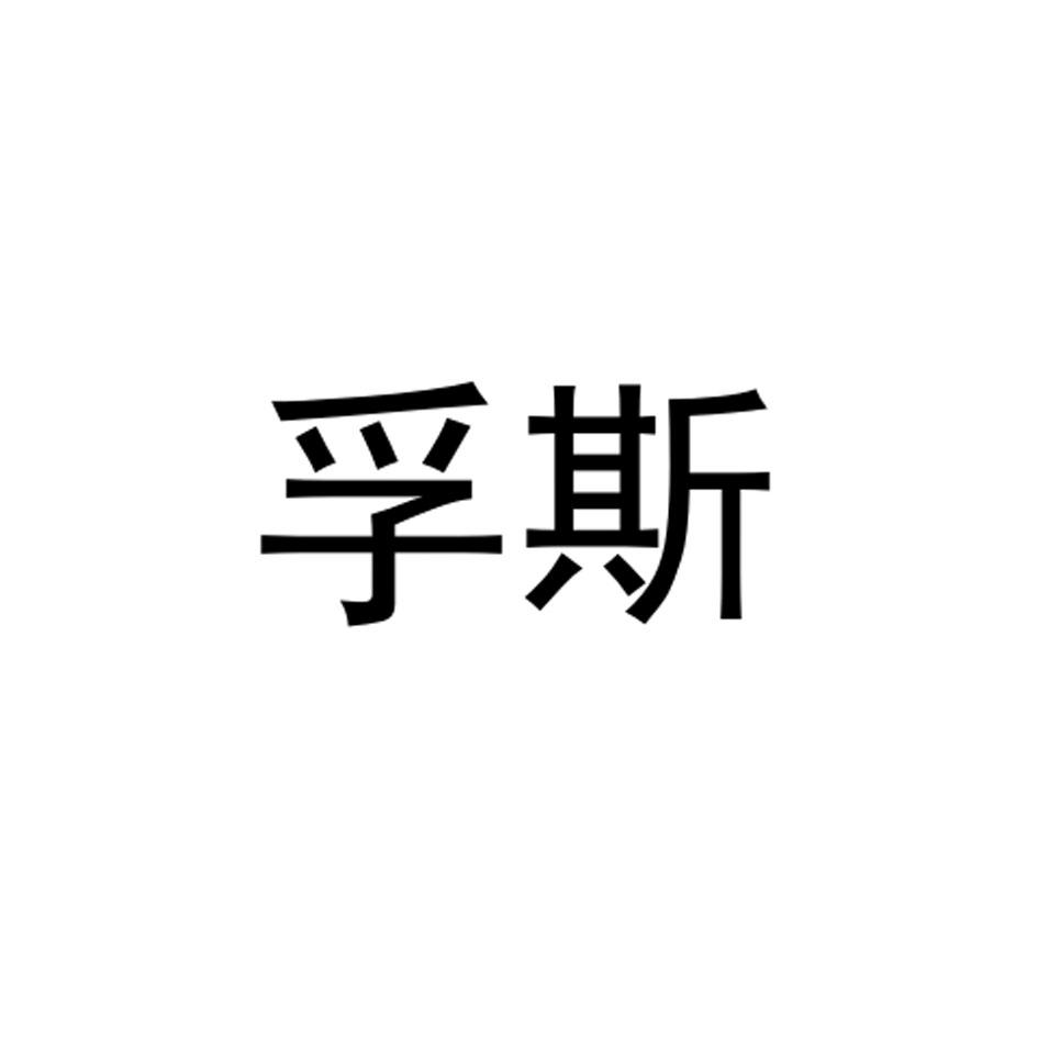 孚斯