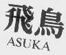 飞鸟   ASUKA