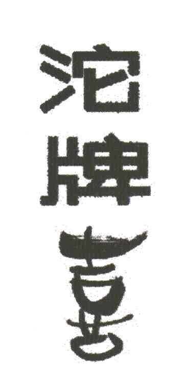 沱牌喜