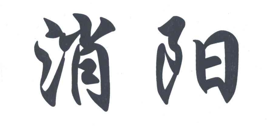 消阳
