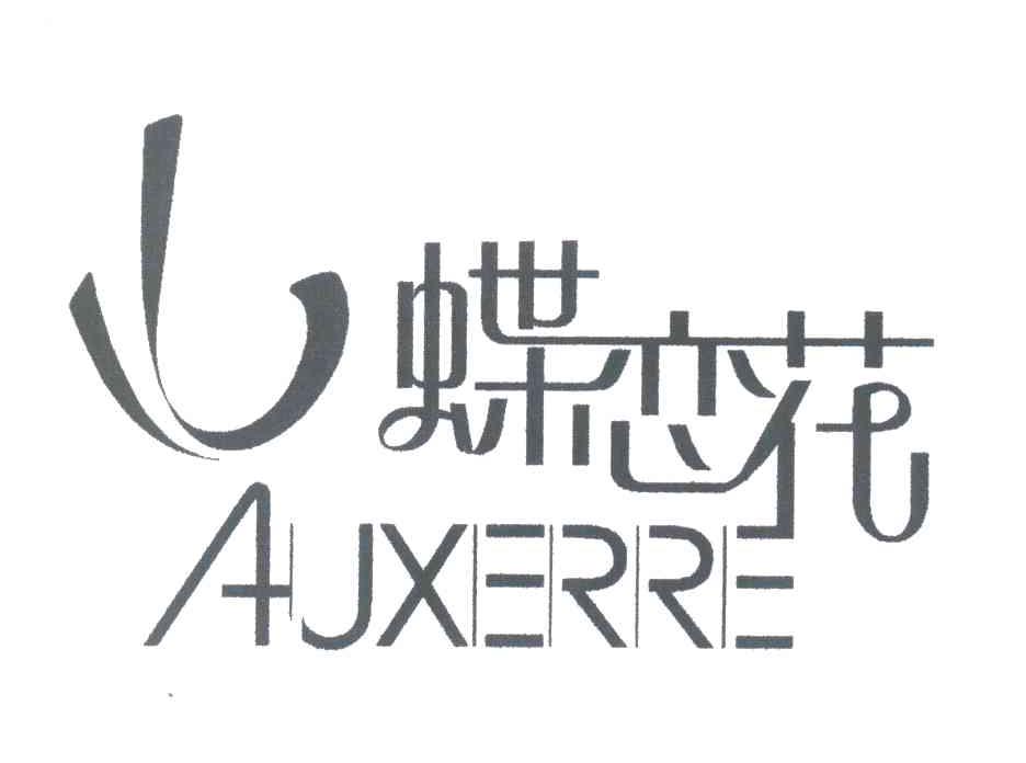 蝶恋花