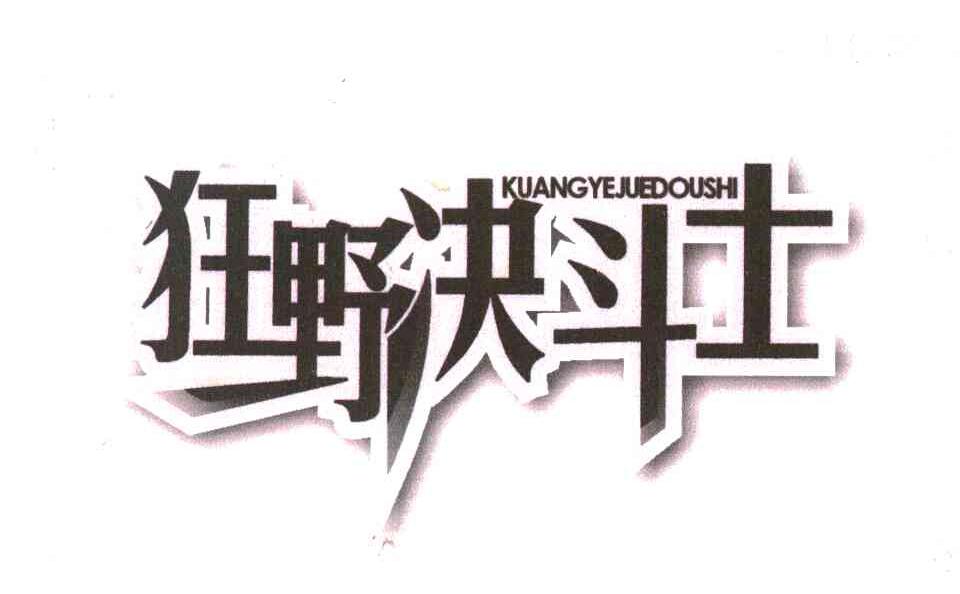狂野决斗士