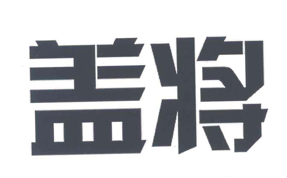 盖将