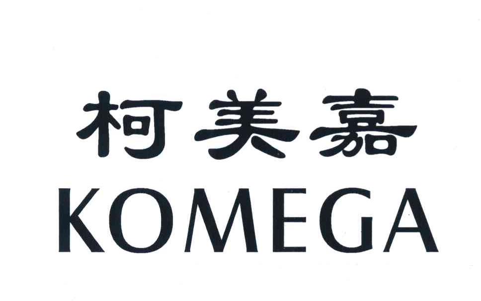 柯美嘉 KOMEGA