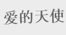 爱的天使