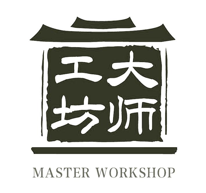 大师工坊 MASTER WORKSHOP