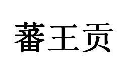 蕃王贡